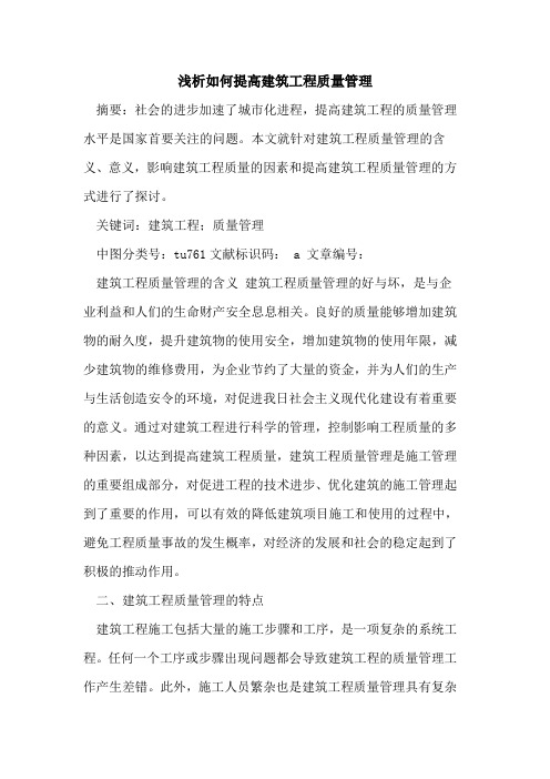 如何提高建筑工程质量管理