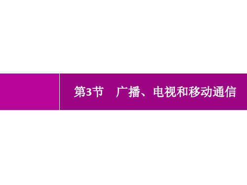 人教版初中物理九年级全一册精品教学课件 第21章 信息的传递 第3节 广播、电视和移动通信