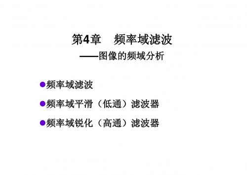 数字图像处理冈萨雷斯4频域滤波基础