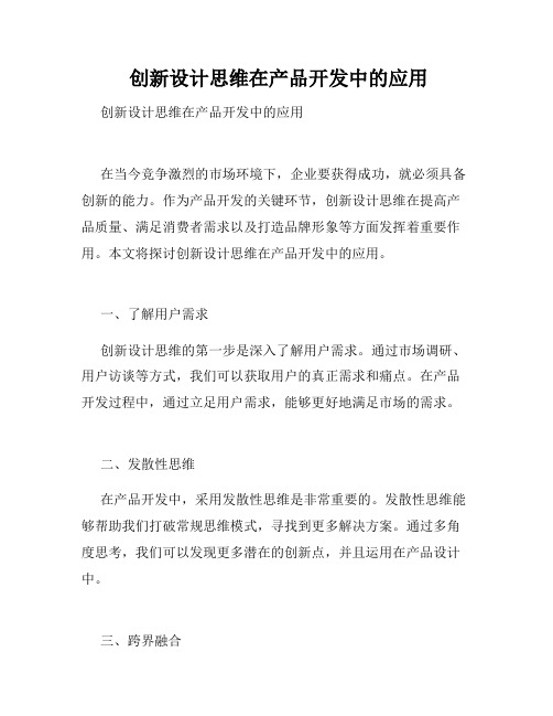  创新设计思维在产品开发中的应用