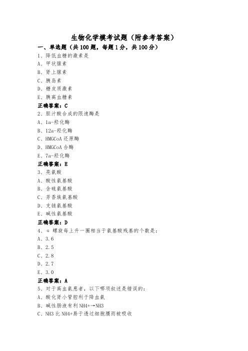 生物化学模考试题(附参考答案)