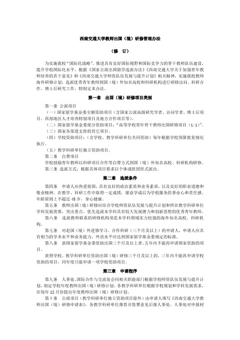 西南交通大学教师出国境研修管理办法