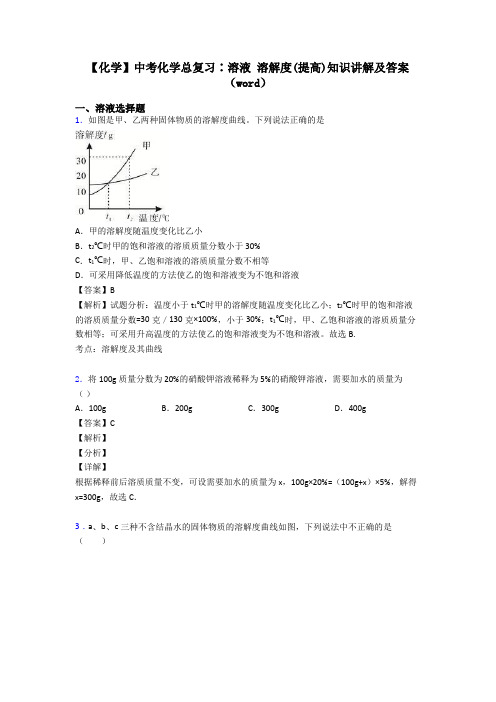 【化学】中考化学总复习∶溶液 溶解度(提高)知识讲解及答案(word)