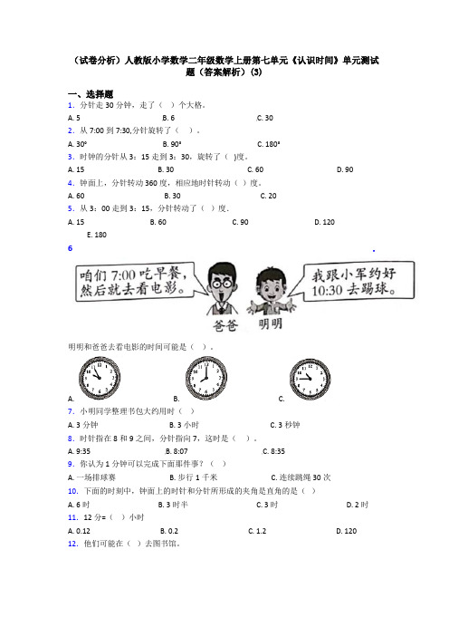 (试卷分析)人教版小学数学二年级数学上册第七单元《认识时间》单元测试题(答案解析)(3)