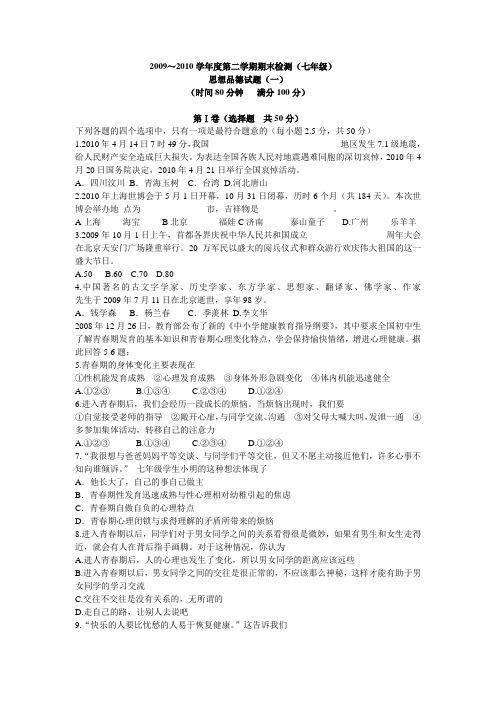 09—10二学期期末七年级政治一