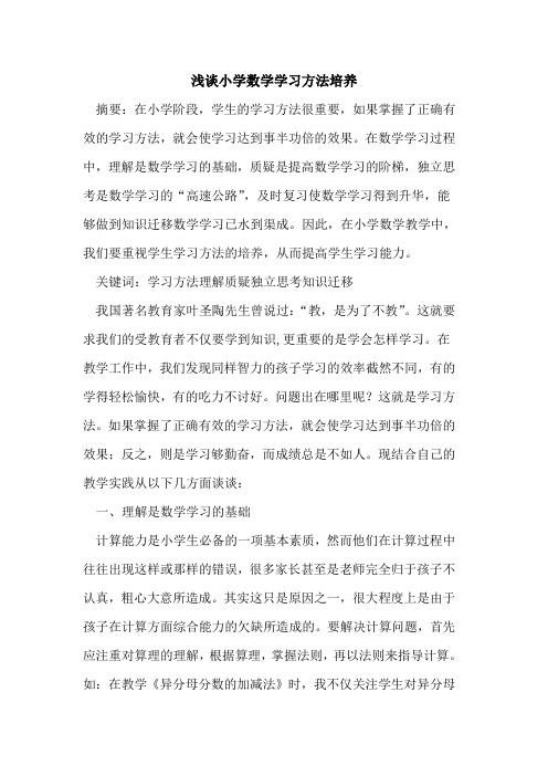 小学数学学习方法培养论文