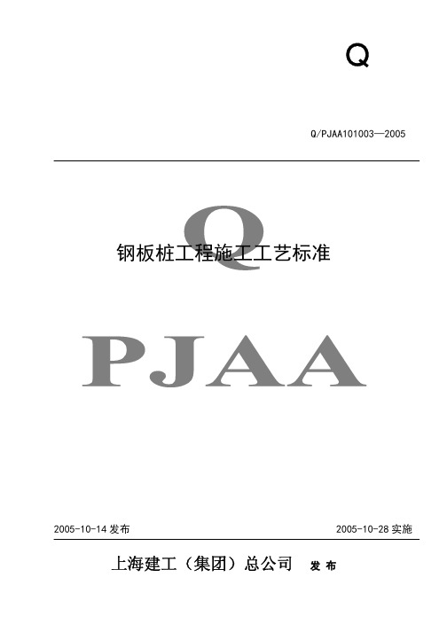 QPJAA101003-2005 钢板桩工程施工工艺标准