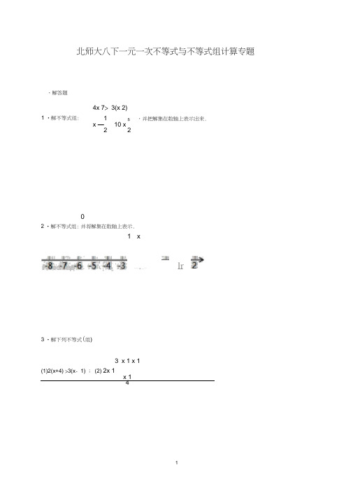 北师大八年级下册第二章一元一次不等式与一元一次不等式组计算专题