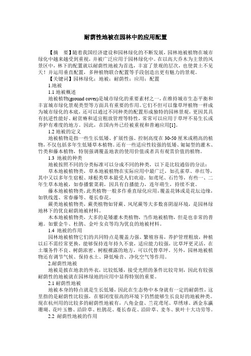 耐荫性地被在园林中的应用配置