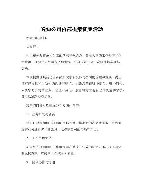 通知公司内部提案征集活动