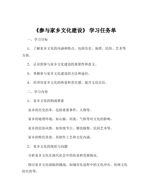 《参与家乡文化建设》 学习任务单