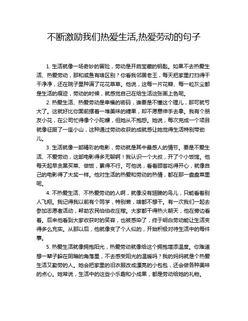 不断激励我们热爱生活,热爱劳动的句子