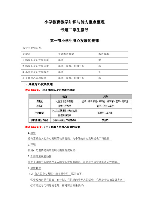 教师资格证考试-小学教育重点整理-学生指导