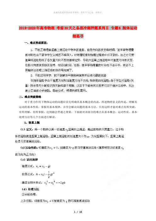 2019-2020年高考物理 考前30天之备战冲刺押题系列Ⅱ 专题6 抛体运动细思寻