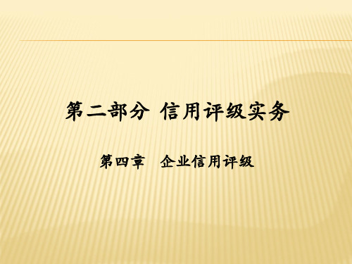 第四章  企业信用评级 《信用评级理论与实务》