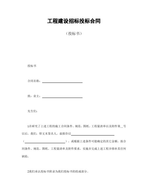 2018年最新版工程建设招标投标合同(投标书)(精品)