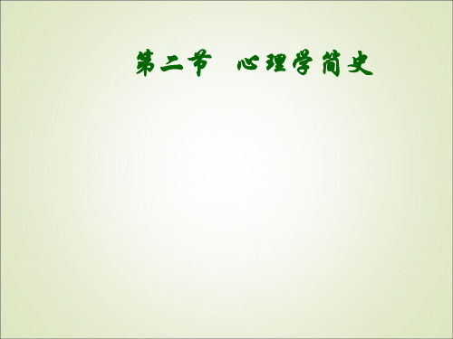 心理学发展史ppt课件