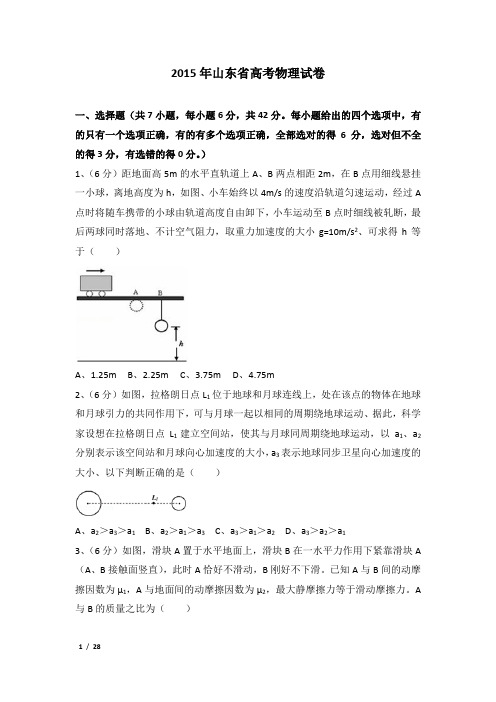 2015年山东省高考物理试卷及解析