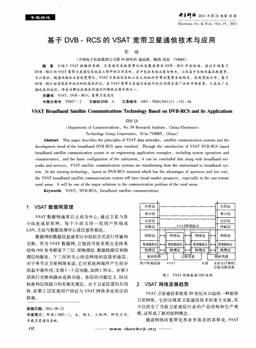 基于DVB-RCS的VSAT宽带卫星通信技术与应用