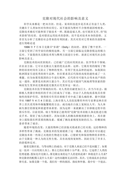 克隆对现代社会的影响及意义