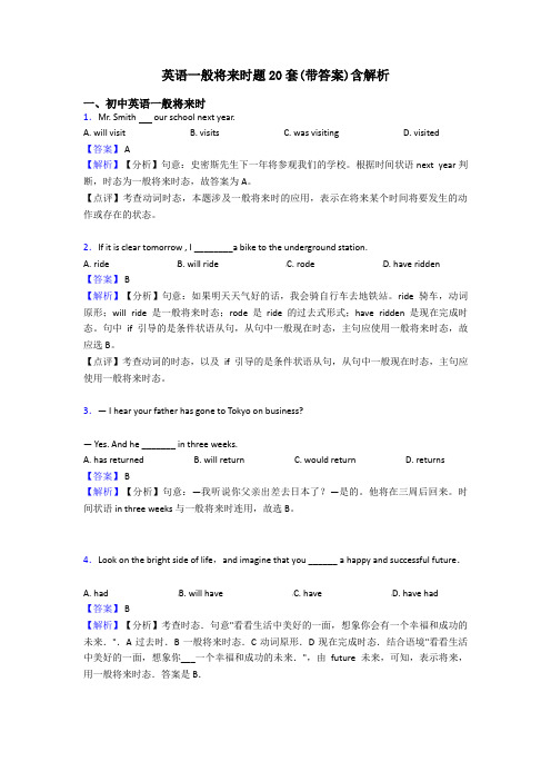 英语一般将来时题20套(带答案)含解析