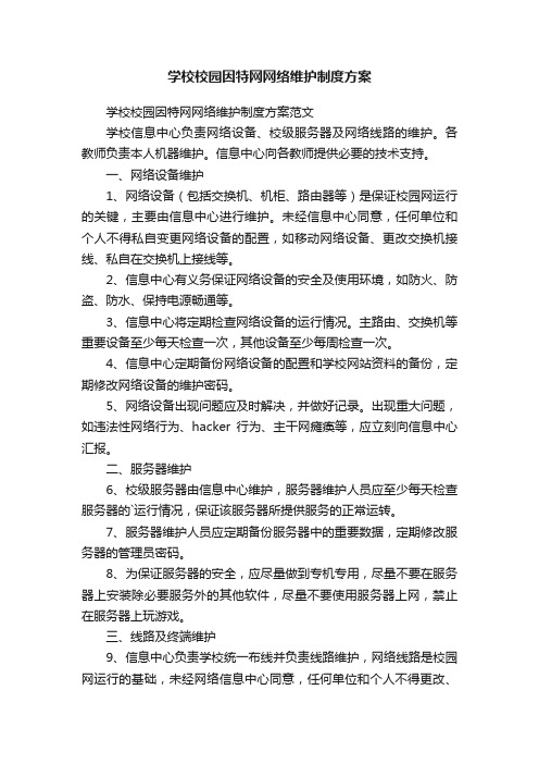 学校校园因特网网络维护制度方案范文