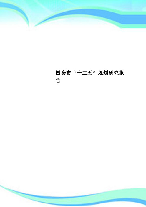 四会市“十三五”规划研究报告