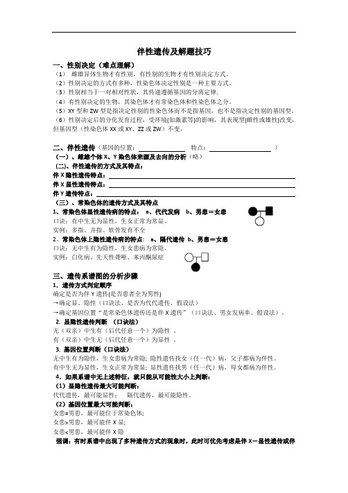 3.4  伴性遗传及解题技巧