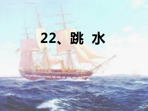 22跳水