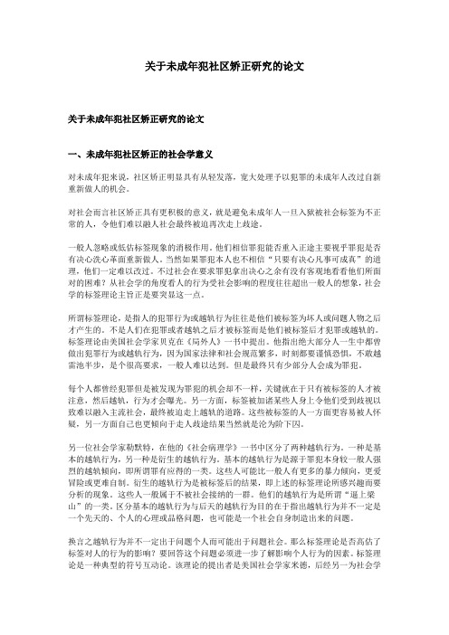 关于未成年犯社区矫正研究的论文