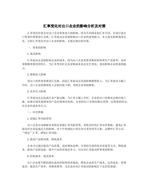 汇率变化对出口企业的影响分析及对策