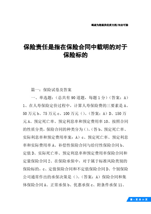 保险责任是指在保险合同中载明的对于保险标的