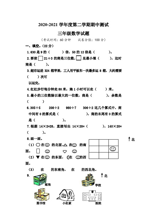 2020人教版三年级下册数学《期中考试卷》含答案解析