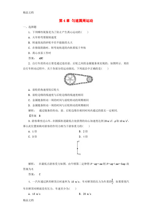 最新-学年高中物理第4章匀速圆周运动单元综合评估鲁科版必修2资料