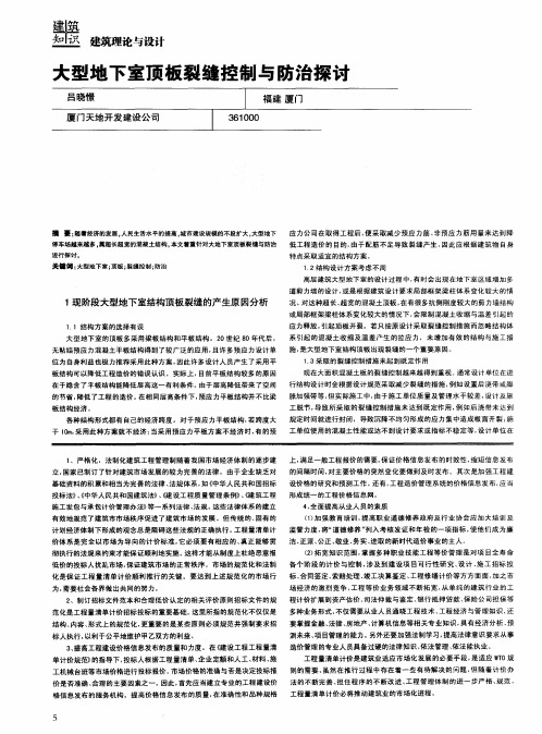 大型地下室顶板裂缝控制与防治探讨