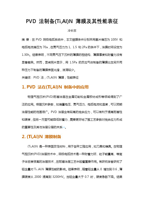 PVD 法制备(Ti,Al)N 薄膜及其性能表征