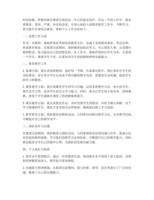 集团交流教师个人工作总结