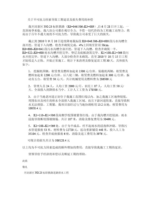 关于不可抗力因素导致工期延误及清理修复费用的补偿（精）