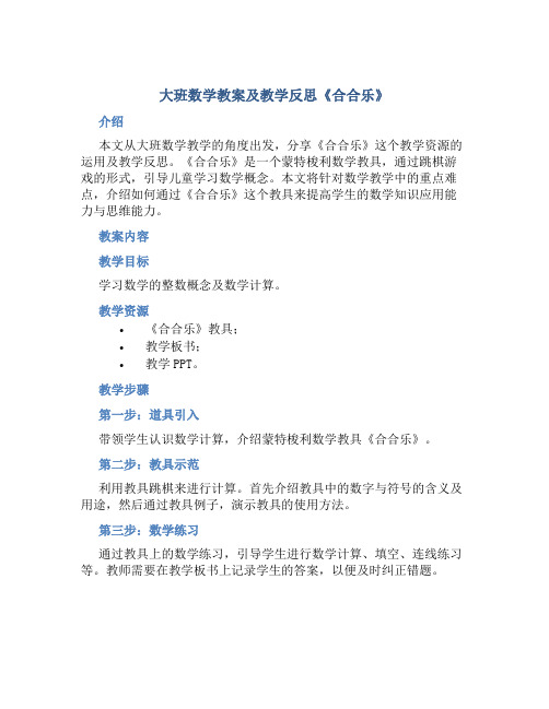 大班数学教案及教学反思《合合乐》