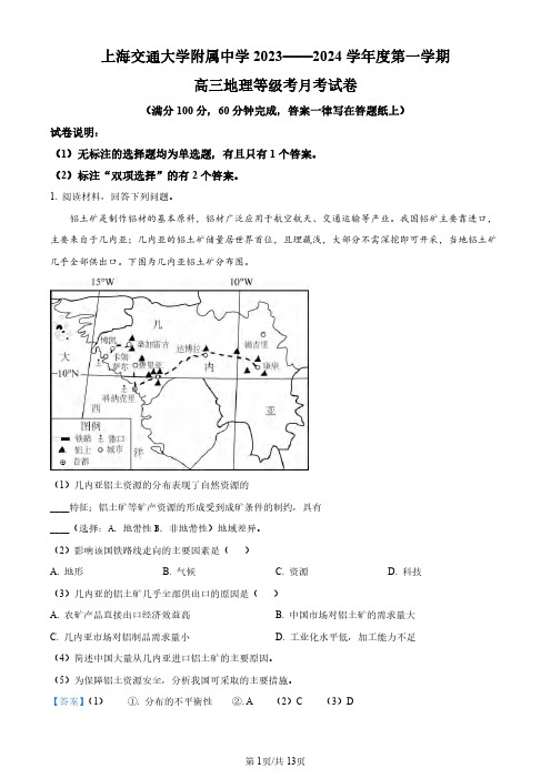 高三试卷地理-上海交大附中2024届高三上学期10月月考地理试卷及参考答案