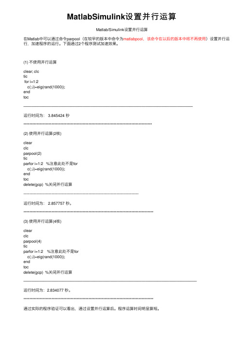 MatlabSimulink设置并行运算