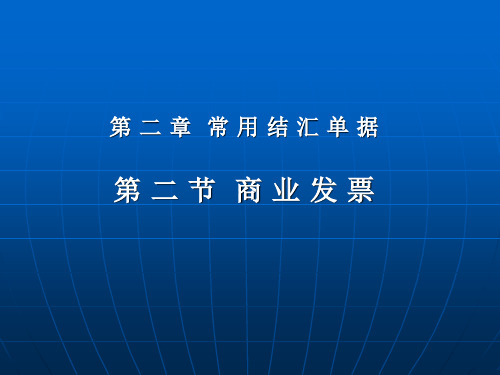 第二章 第二节 商业发票