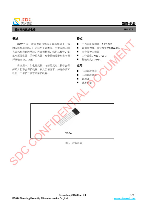 绍兴德芯微电子有限公司霍尔开关集成电路SDC277数据手册说明书