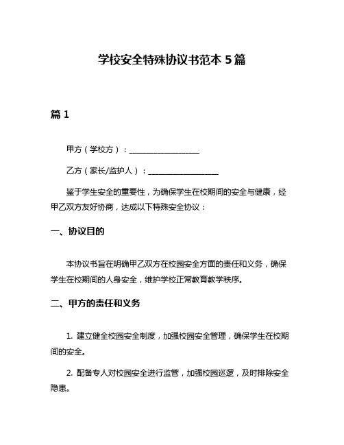 学校安全特殊协议书范本5篇