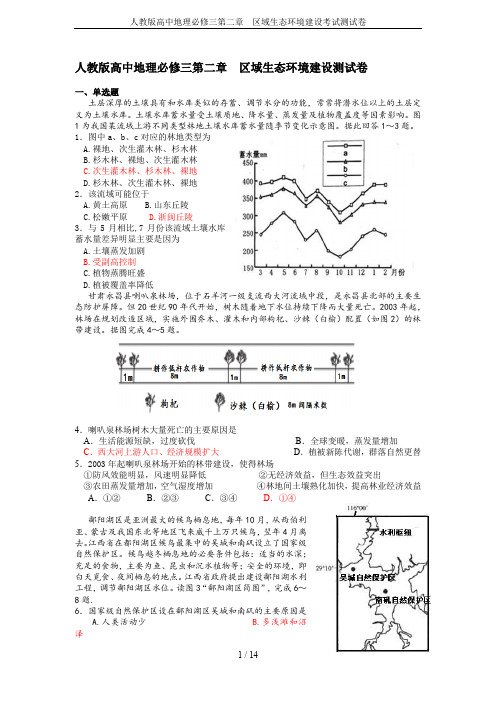 人教版高中地理必修三第二章  区域生态环境建设考试测试卷