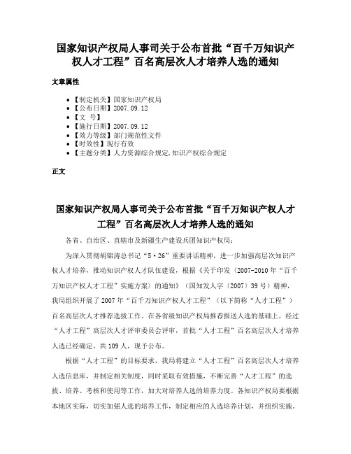 国家知识产权局人事司关于公布首批“百千万知识产权人才工程”百名高层次人才培养人选的通知