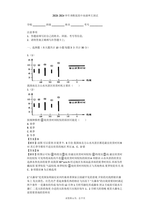 2023-2024学年高中地理湘教版选修3第4章 文明旅游单元测试(含答案解析)