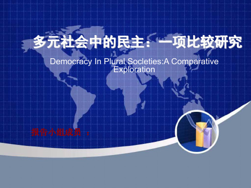 多元社会中的民主(一项比较研究)PPT.