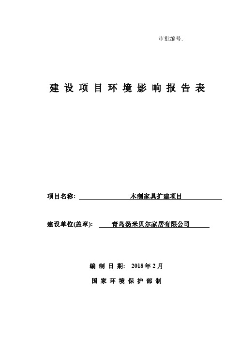 环境影响评价报告公示：木制家具扩建项目环评报告