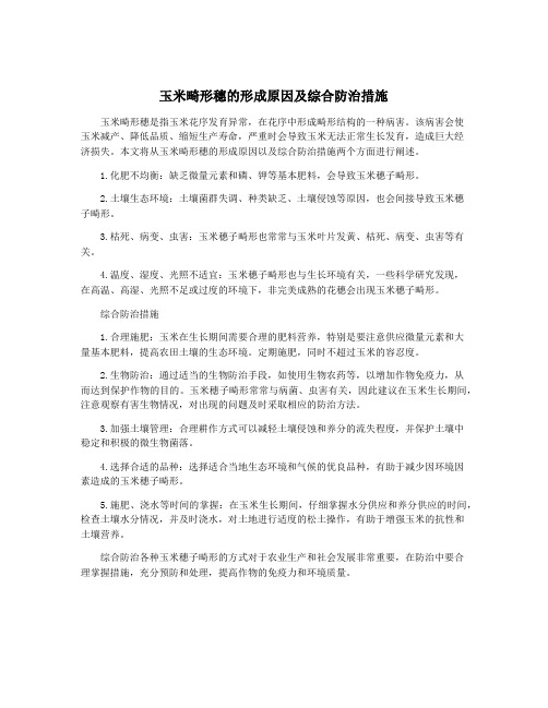 玉米畸形穗的形成原因及综合防治措施